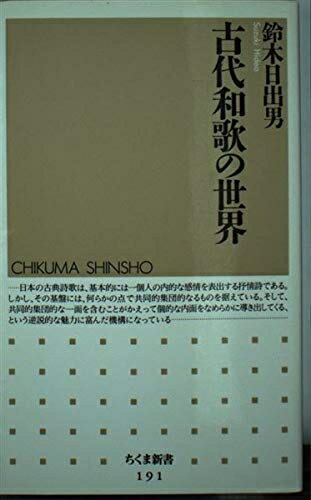 【中古】 古代和歌の世界 (ちくま新書 191)