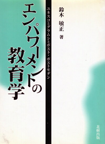 【中古】 エンパワーメントの教育学: ユネスコとグラムシとポスト・ポストモダン