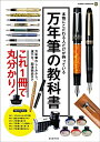 【中古】 万年筆の教科書 (玄光社MOOK)