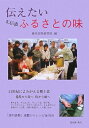 【中古】(新古品・未使用品) 伝えたい北信濃ふるさとの味