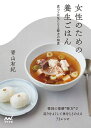 【中古】 女性のための養生ごはん 〜食べて元気になる韓方の知恵〜