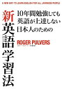 【中古】(新古品・未使用品) 10年間勉強しても英語が上達しない日本人のための 新英語学習法