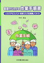 【中古】 基礎からわかる作業手順書 第4版(3)