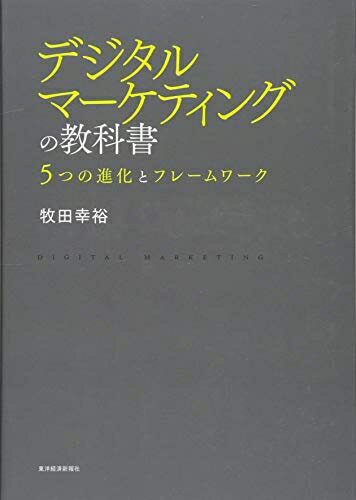 【中古】(新古品・未使用品) デジタルマーケティングの教科書