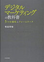 【中古】(新古品・未使用品) デジタルマーケティングの教科書