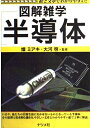 【中古】 半導体: 絵と文章でわかりやすい (図解雑学)