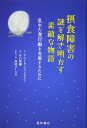 【中古】(新古品・未使用品) 摂食障害の謎を解き明かす素敵な物語 乱れた食行動を克服するために
