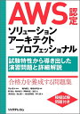 【中古】(新古品・未使用品) AWS認定ソリューションアーキテクト-プロフェッショナル 〜試験特性から導き出した演習問題と詳細解説
