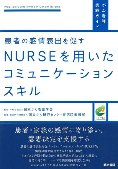 【中古】(新古品・未使用品) 患者の感情表出を促す NURSEを用いたコミュニケーションスキル (がん看護実践ガイド)