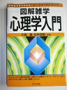【中古】 心理学入門 (図解雑学)