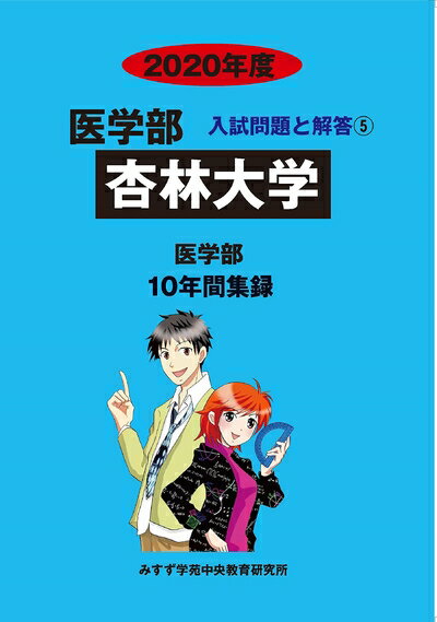 【中古】 杏林大学 (2020年度) (医学部入試問題と解答 5)