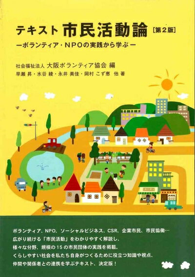 【中古】 テキスト市民活動論【第2版】〜ボランティア・NPOの実践から学ぶ