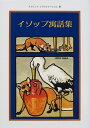 【中古】 イソップ寓話集 クラッシクイラストレーション版