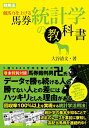 【中古】 競馬力を上げる馬券統計学の教科書 (競馬王馬券攻略本シリーズ)