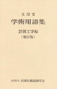 【中古】 学術用語集 計測工学編 増訂版