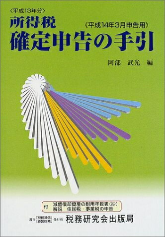 【中古】 所得税確定申告の手引 平成14年3月申告用: 平成13年分 付減価償却資産の耐用年数表(抄) 解説住民税・事業税の申告
