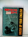 【中古】 英語がうまくなる100日コース (1977年)