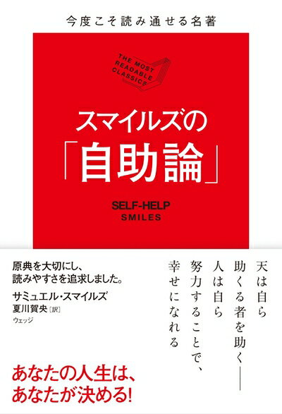 【中古】（新古品・未使用品） 今度こそ読み通せる名著 スマイルズの「自助論」