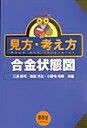 【中古】 見方・考え方合金状態図