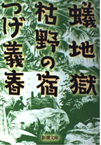 【中古】（新古品・未使用品） 蟻地獄,枯野の宿 (新潮文庫 つ 16-5)