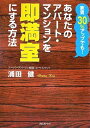 【中古】 あなたのアパート・マンションを即満室にする方法