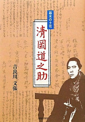 【中古】 清岡道之助: 幕末の土佐