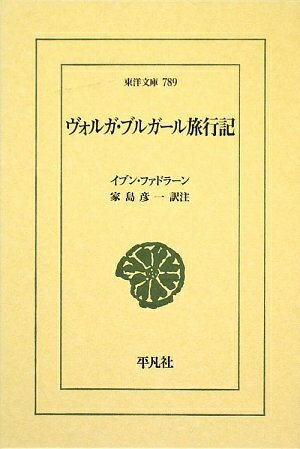 【中古】（新古品・未使用品） ヴォルガ・ブルガール旅行記 (東洋文庫 789)