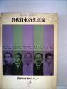 【中古】 20世紀を動かした人々〈第2〉近代日本の思想家 (1963年)