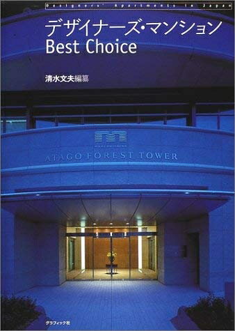 【中古】 デザイナーズ・マンションBest Choice