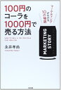 【中古】(新古品・未使用品) 100円のコーラを1000円で売る方法