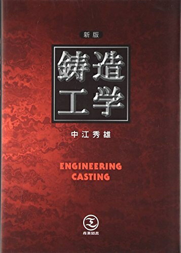 【中古】 新版 鋳造工学