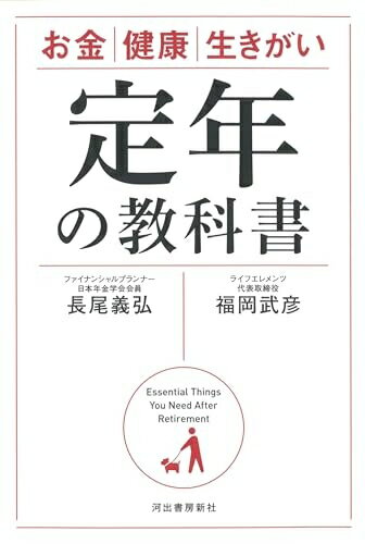 【お届け日について】お届け日の"指定なし"で、記載の最短日より早くお届けできる場合が多いです。お品物をなるべく早くお受け取りしたい場合は、お届け日を"指定なし"にてご注文ください。お届け日をご指定頂いた場合、ご注文後の変更はできかねます。【未開封・新古品について】こちらのお品物は、買取時に「未開封・未使用」と判断させていただいたお品物です。新品購入時と遜色ないお品物ではございますが、一度人の手に渡ったお品物として、「中古-新古品・未使用品」とさせていただいております。【要注意事項】掲載されておりますお写真画像は全てイメージとなります。こちらのお品物は、未開封のお品物を買い取りしたものですので、パッケージに同封されている特典類は基本付属致します。※各店舗限定の別梱包初回購入特典や早期予約特典は付属せず、期限付きシリアル等は期限の保証はできかねます。【お品物お届けまでの流れについて】・ご注文：24時間365日受け付けております。・ご注文の確認と入金：入金*が完了いたしましたらお品物の手配をさせていただきます・お届け：商品ページにございます最短お届け日数±3日前後でのお届けとなります。*前払いやお支払いが遅れた場合は入金確認後配送手配となります、ご理解くださいますようお願いいたします。【新古品の不良対応について】・お品物に不具合がある場合、到着より7日間は返品交換対応*を承ります。初期不良がございましたら、購入履歴の「ショップへお問い合わせ」より不具合内容を添えてご連絡ください。*代替え品のご提案ができない場合ご返金となりますので、ご了承ください。・未開封の新古品という特性上、動作確認ができておりません。お手数おかけいたしますが、お品物ご到着後お早めにご確認をお願い申し上げます。【在庫切れ等について】弊社は他モールと併売を行っている兼ね合いで、在庫反映システムの処理が遅れてしまい在庫のない商品が販売中となっている場合がございます。完売していた場合はメールにてご連絡いただきますので、ご了承ください。【重要】・商品の画像及びシリアルナンバーを弊社の方で控えておりますので、すり替え・模造品対策店舗として安心してお買い求めください。・未読、未使用品となります。・帯、シュリンクの有無に関しましては、始めから無いものもございますためご了承ください。・限定版特典や、通常付属する同封物特典はございますが、各店舗毎の初回購入特典,予約特典などの「別梱包特典類」や、期限付きシリアルコードなどにつきましては、買取品の為、商品名にそれらの記載があっても基本的に付属いたしません。下記はメーカーインフォになりますため、保証等の記載がある場合や、付属品詳細の記載がある場合がございますが、こちらの製品は中古品ですのでメーカー保証の対象外となります。かならずご理解いただいた上で、ご購入ください。定年の教科書: お金 健康 生きがい