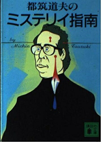 历史 - 【中古】 都筑道夫のミステリイ指南 (講談社文庫 つ 2-9)