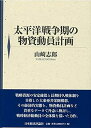 【中古】(新古品・未使用品) 太平洋戦争期の物資動員計画