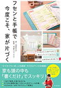 【中古】(新古品・未使用品) フセンと手帳で今度こそ、家が片づく