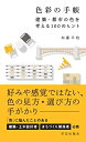 【中古】(新古品・未使用品) 色彩の手帳 建築・都市の色を考える100のヒント