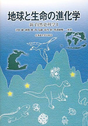 【中古】 地球と生命の進化学―新・自然史科学〈1〉 (新・自然史科学 1)