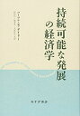 【中古】 持続可能な発展の経済学