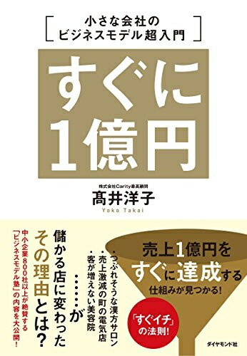 【中古】(新古品・未使用品) すぐに1億円 小さな会社のビジネスモデル超入門