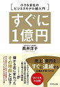 【中古】(新古品・未使用品) すぐに1億円 小さな会社のビジネスモデル超入門