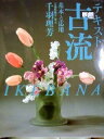 【中古】 テキスト・古流: 基本と応用 IKEBANA