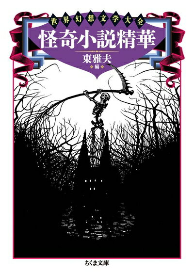 【中古】 怪奇小説精華 (ちくま文庫)