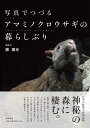 【中古】 写真でつづる アマミノクロウサギの暮らしぶり