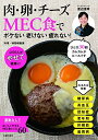 【中古】(新古品・未使用品) 肉・卵・チーズMEC食で ボケない老けない疲れない!―4000人がやせて健康に!