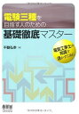 【中古】 電験三種を目指す人のための基礎徹底マスタ- (License books)