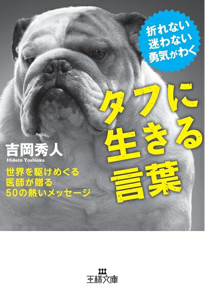 【お届け日について】お届け日の"指定なし"で、記載の最短日より早くお届けできる場合が多いです。お品物をなるべく早くお受け取りしたい場合は、お届け日を"指定なし"にてご注文ください。お届け日をご指定頂いた場合、ご注文後の変更はできかねます。【要注意事項】掲載されておりますお写真画像は全てイメージとなり、お送りするものを保証するものではございませんので、必ず下記事項を一読ください。【お品物お届けまでの流れについて】・ご注文：24時間365日受け付けております。・ご注文の確認と入金：入金*が完了いたしましたらお品物の手配をさせていただきます・お届け：商品ページにございます最短お届け日数±3日前後でのお届けとなります。*前払いやお支払いが遅れた場合は入金確認後配送手配となります、ご理解くださいますようお願いいたします。【中古品の不良対応について】・お品物に不具合がある場合、到着より7日間は返品交換対応*を承ります。初期不良がございましたら、購入履歴の「ショップへお問い合わせ」より不具合内容を添えてご連絡ください。*代替え品のご提案ができない場合ご返金となりますので、ご了承ください。・お品物販売前に動作確認をしておりますが、中古品という特性上配送時に問題が起こる可能性もございます。お手数おかけいたしますが、お品物ご到着後お早めにご確認をお願い申し上げます。【在庫切れ等について】弊社は他モールと併売を行っている兼ね合いで、在庫反映システムの処理が遅れてしまい在庫のない商品が販売中となっている場合がございます。完売していた場合はメールにてご連絡いただきますの絵、ご了承ください。【重要】・当社中古品は、製品を利用する上で問題のないものを取り扱っておりますので、ご安心して、ご購入いただければ幸いです。・商品の画像及びシリアルナンバーを弊社の方で控えておりますので、すり替え・模造品対策店舗として安心してお買い求めください。・中古本の特性上【ヤケ、破れ、折れ、メモ書き、匂い、レンタル落ち】等がある場合がございます。・レンタル落ちの場合、タグ等が張り付いている場合がございますが、使用する上で問題があるものではございません。・商品名に【付属、特典、○○付き、ダウンロードコード】等の記載があっても中古品の場合は基本的にこれらは付属致しません。下記はメーカーインフォになりますため、保証等の記載がある場合や、付属品詳細の記載がある場合がございますが、こちらの製品は中古品ですのでメーカー保証の対象外となり、付属品に関しましても、製品の機能として損なわない付属品（保存袋、ストラップ...ect）は基本的には付属いたしません。かならずご理解いただいた上で、ご購入ください。タフに生きる言葉: 世界を駆けめぐる医師が贈る50の熱いメッセージ (王様文庫 B 170-1)