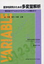 【中古】 医学的研究のための多変量解析