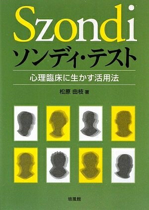 【中古】（新古品・未使用品） ソンディ・テスト: 心理臨床に生かす活用法