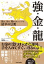【中古】(新古品・未使用品) 強・金・龍: 強運、金運、龍神を味方につける最幸の法則