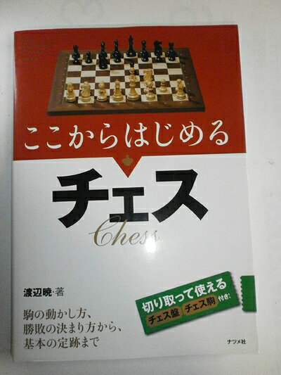 【中古】 ここからはじめるチェス